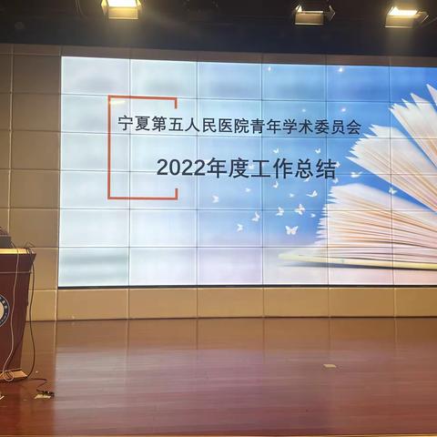 自治区五医院青委会2022年度工作总结会暨2023年度1-2月学术活动