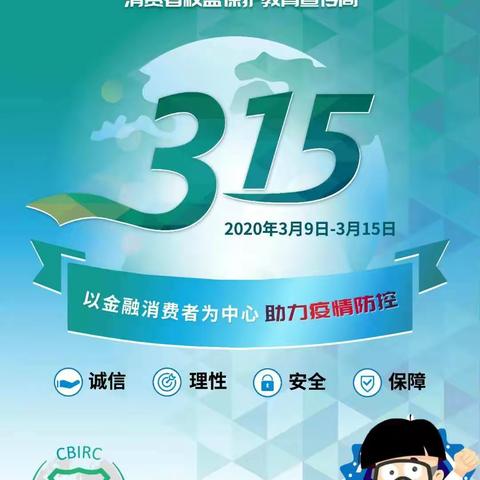 包头南郊联社为您解读3·15金融消费者权益保护教育知识——权利知多少