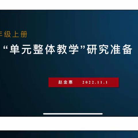 基于核心素质培养，构建单元整体教学