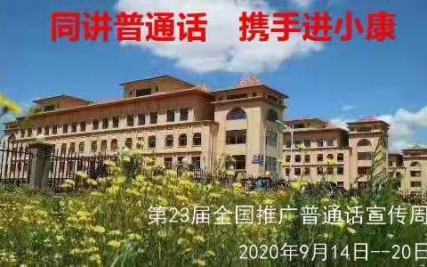 “讲好普通话，携手进小康”——新民学校推广普通话宣传活动纪实