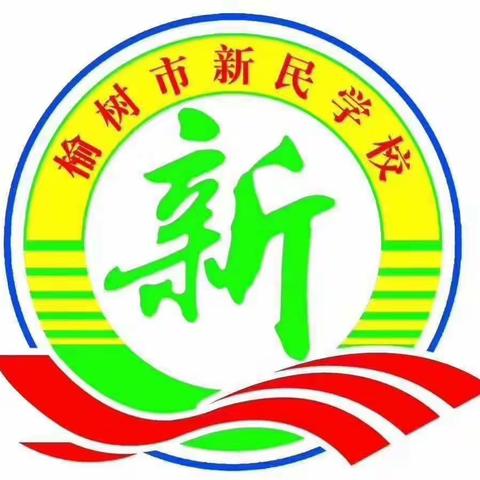 榆树市妇联暨教育系统科学教子大讲堂新民学校专场报道