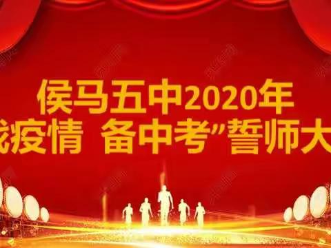 侯马市第五中学2020年“战疫情   备中考 ”誓师大会