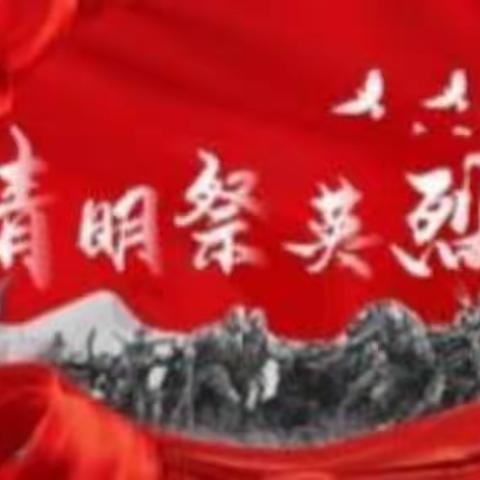 清明祭英烈