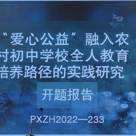 【课题动态02】课题开题启征程，专家指导促提升——记2023年省教育课题开题报告会