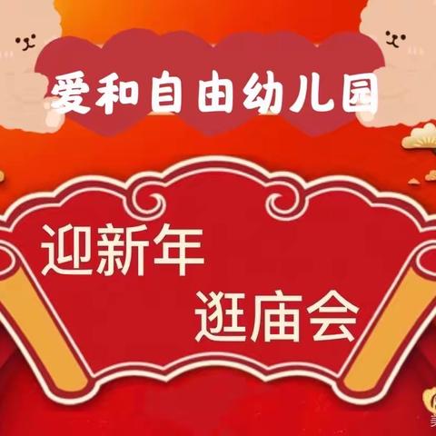 庆爱和自由幼儿园“迎新年·逛庙会”大型亲子活动圆满成功！
