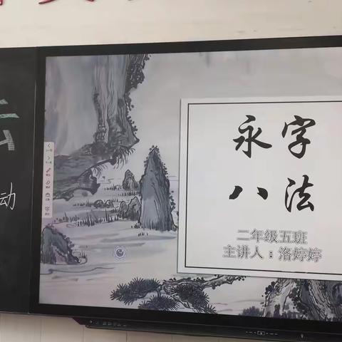 学写毛笔字“永字八法”