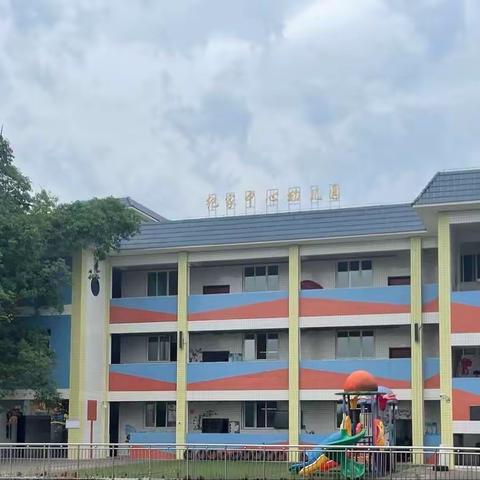 用心准备，静待相逢——纪家中心幼儿园开学前准备工作