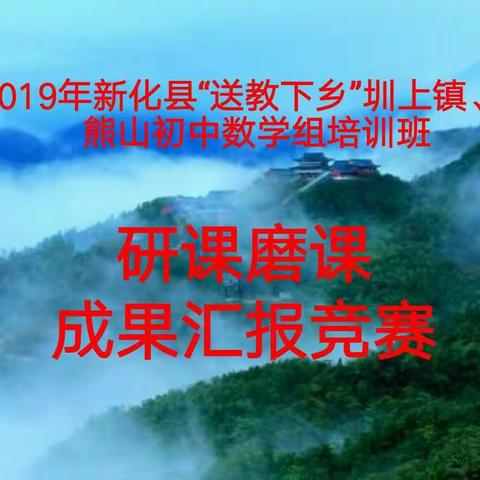 亮出风采，赛出精彩——2019年新化县初中数学“送教下乡”培训第三期