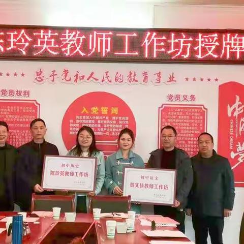 逆风之力，逐光而行；秉持初心，黾勉治学——初中历史陈玲英教师工作坊授牌仪式