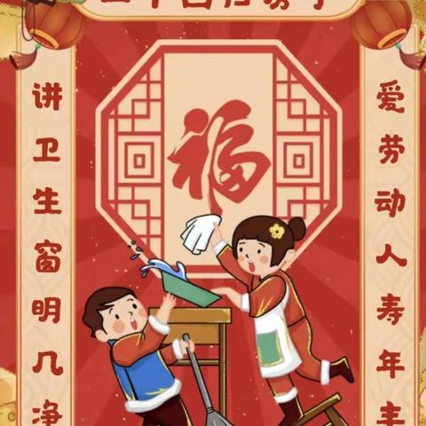 劳动辞旧岁，除尘迎新年—— 博才阳光实验小学2202班