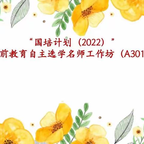 【学习促成长，坚持有所获】“国培计划（A301）一步之‘岳’优秀小组展