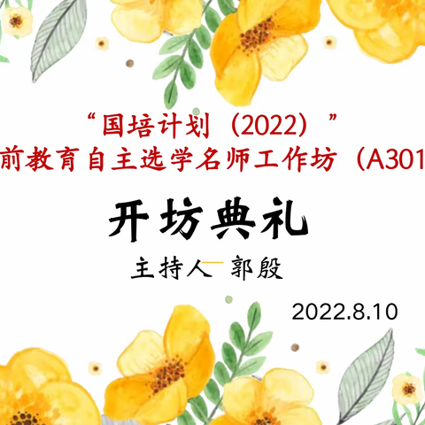 相聚云端，共促成长—“国培计划（2022）”学前教育自主选学名师工作坊（A301）开坊典礼