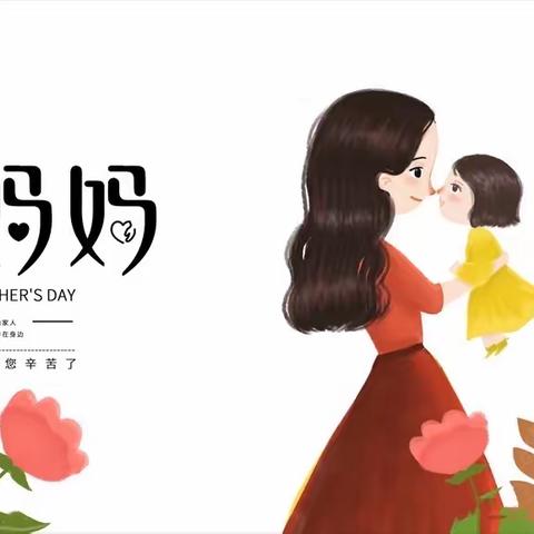 “感恩于心，妈妈我爱您”天津路小学二年级母亲节活动