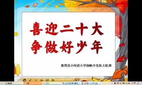 "喜迎二十大   争做好少年"主题班队会---曲周县小河道小学扬帆大队夯实阵地建设，根植红色基因