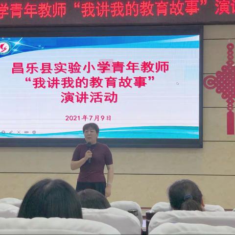 讲教育故事，抒教育情怀——昌乐县实验小学举行青年教师“我讲我的教育故事”演讲活动