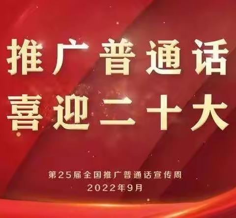 推广普通话 喜迎二十大——小营小学推普周活动剪影