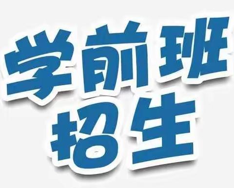 小营小学2022年秋学龄前大班招生公告