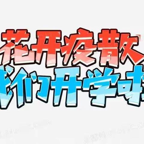 安全防疫，从我做起—小营小学开学应急演练