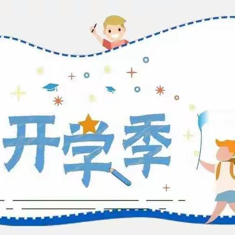 快乐相伴，梦想起航—小营小学2022秋季开学典礼暨表彰大会