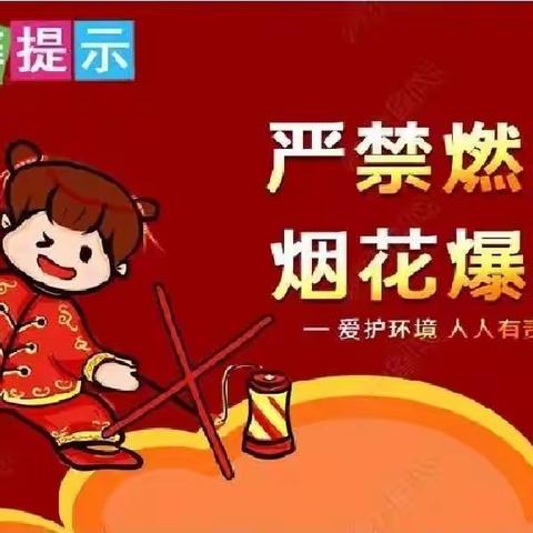 禁燃烟花爆竹，倡导文明过节—小营工贸区完全小学