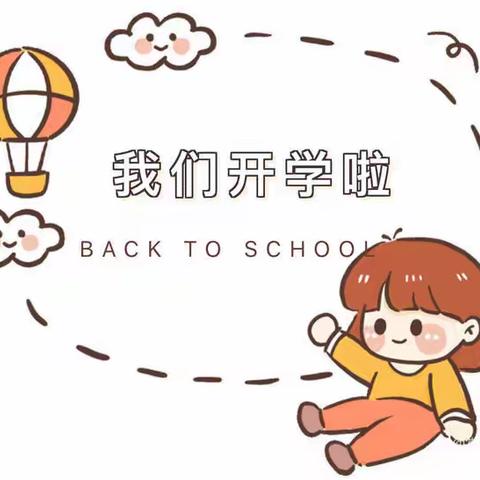 恒银亲亲幼儿园开学温馨提示