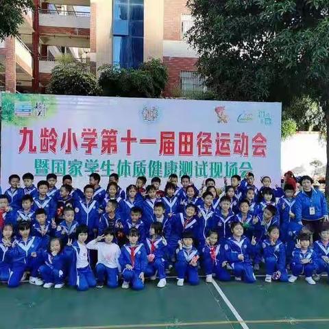 2021年11月11日九龄小学二（8）班隆重举行第十一届校运会。