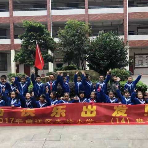 九龄小学一(14)班亲子户外活动