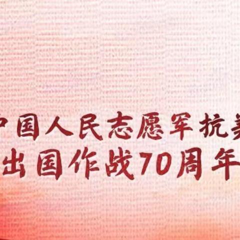 回民区实验小学“弘扬伟大抗美援朝精神，传承红色基因”--主题队会