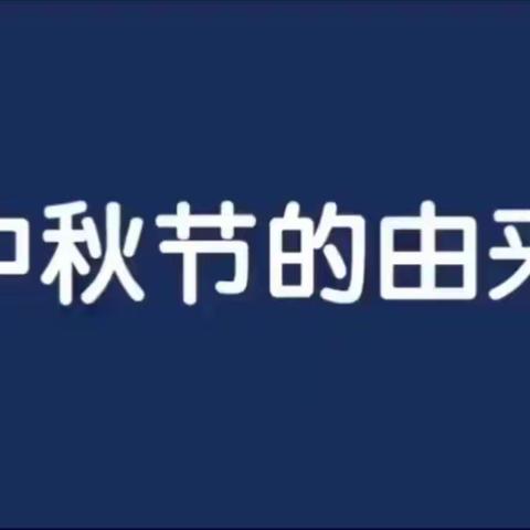 【中秋特辑】华亭涧口小学附设园居家生活指导（二）——绘本篇1