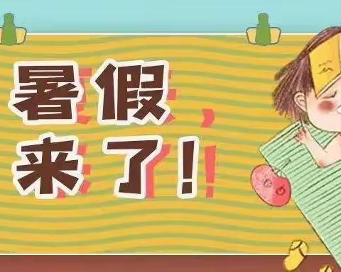 支口实验学校2022年暑假放假通知