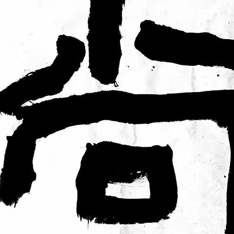 瑞禾书院石门颂专题网络班招生简章