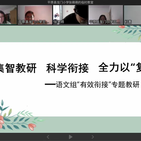 凝聚力量，共促复学——龙门小学语文组“线上”与“线下”教学衔接工作总结