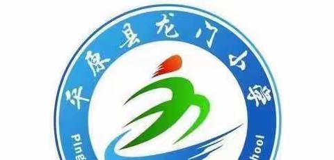 书香战疫情 阅读悦成长——龙门小学“读书月”活动总结