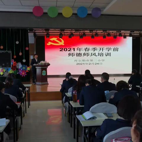 不忘初心，爱心育桃李——2021年库尔勒市第二小学春季开学前师德师风培训