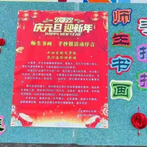 迎新启梦，你好2022——江左镇中心小学“庆元旦•迎新年”主题活动