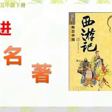 读古典名著，品百味人生——江左小学五三班悦读时光（一）导读课