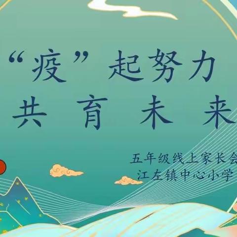 “家校同心战疫情，线上携手共成长”——江左镇中心小学线上家长会