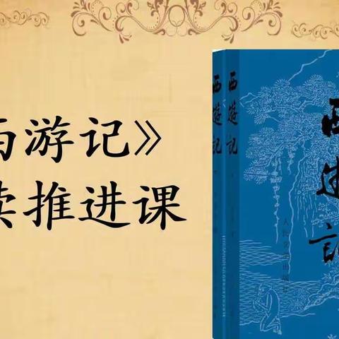 读古典名著，品百味人生——江左小学五三班悦读时光（二）推进课