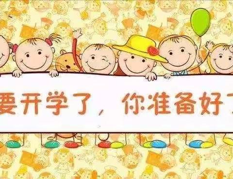 系马庄幼儿园开学倒计时，你准备好了吗？