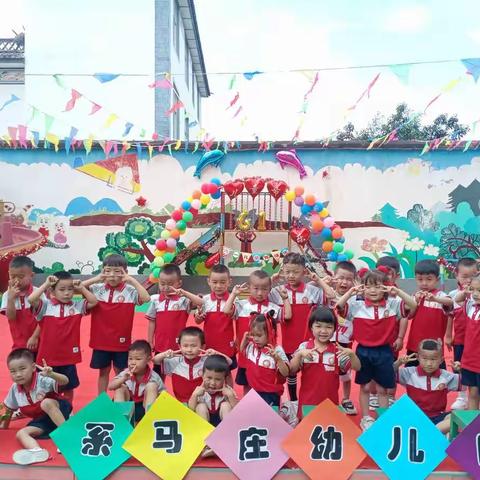 系马庄幼儿园六一活动（小班）