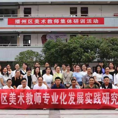 【学而不厌•诲人不倦】遵义市播州区教育研究中心2021秋季学期第一次全体美术教师集体研修活动