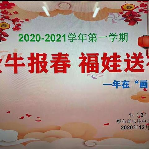 察布查尔县中心幼儿园《金牛报春  福娃送福》小3班活动