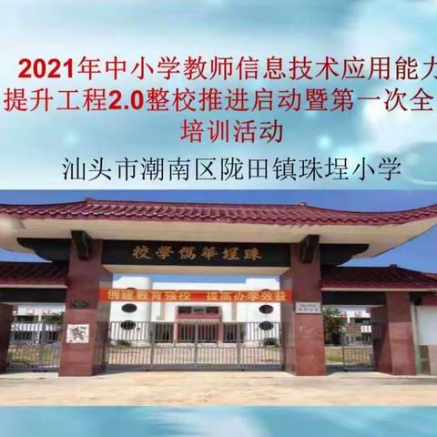 汕头市潮南区陇田镇珠埕小学举行教师信息技术应用能力2.0提升工程启动暨第一次全员培训活动