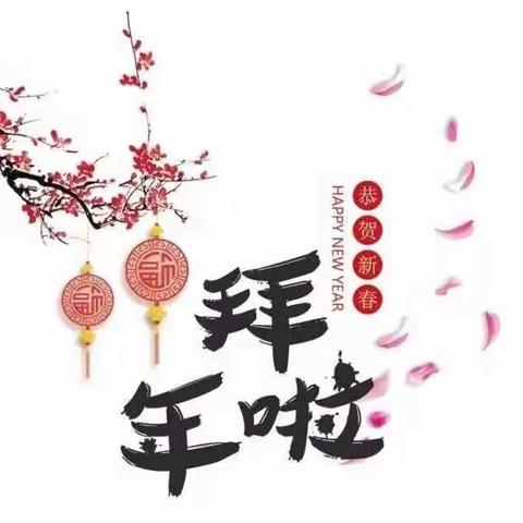 【大年初二萌娃闹新春，红火过新年】——艾薇幼儿园祝您鼠年大吉