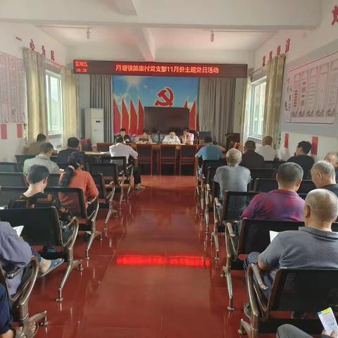 月塘镇前康村党支部学习贯彻习近平新时代中国特色社会主义思想主题教育