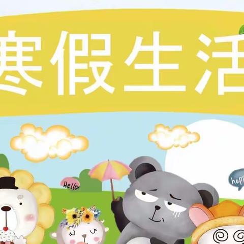梁平区实验小学二年级寒假生活建议