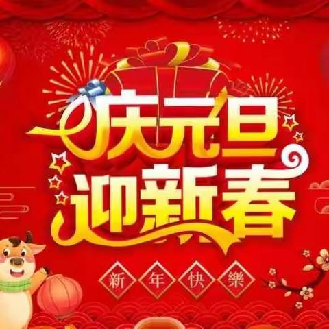 〔庆元旦，迎新年〕羊街中心幼儿园