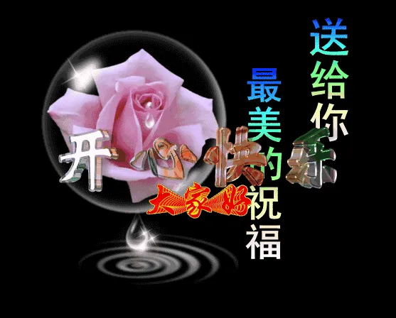 亲爱的朋友：最美的祝福送给你