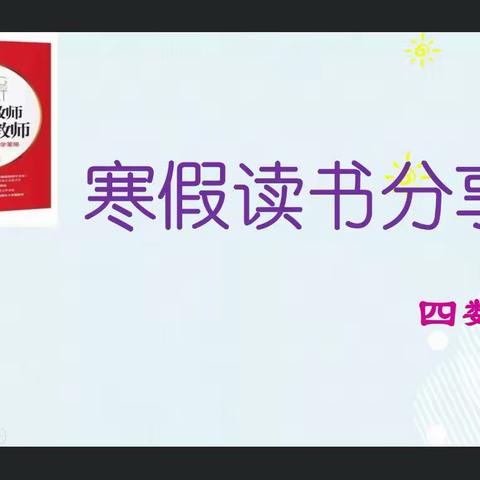 📖    深耕阅读路，闻得百花香﻿    📖        金龙湖小学四数组读书分享