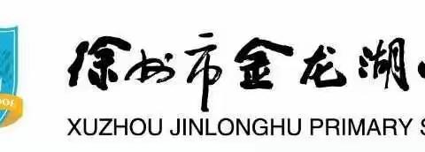 爱护牙齿，健康成长——徐州市金龙湖小学二年级组开展“爱牙日”主题教育活动